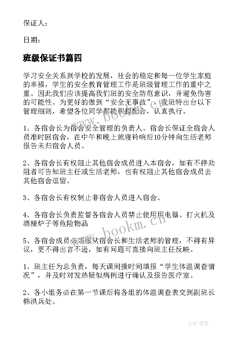 班级保证书(通用10篇)