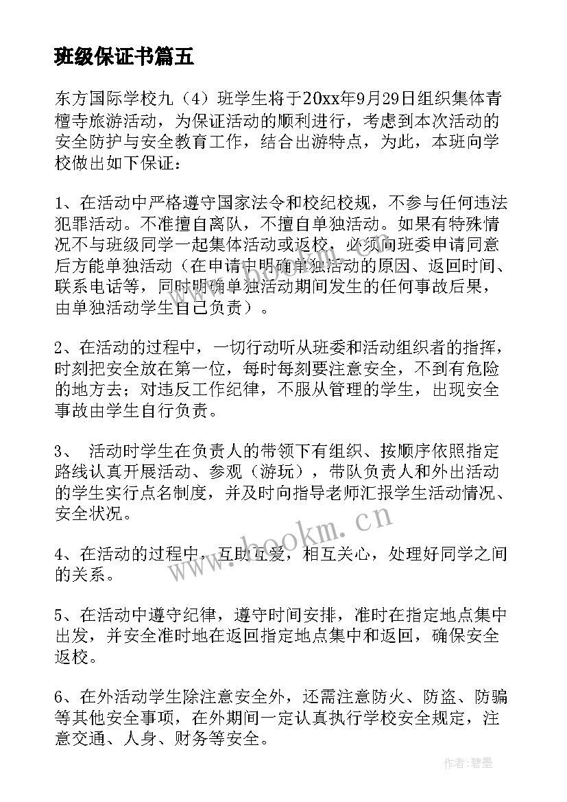 班级保证书(通用10篇)