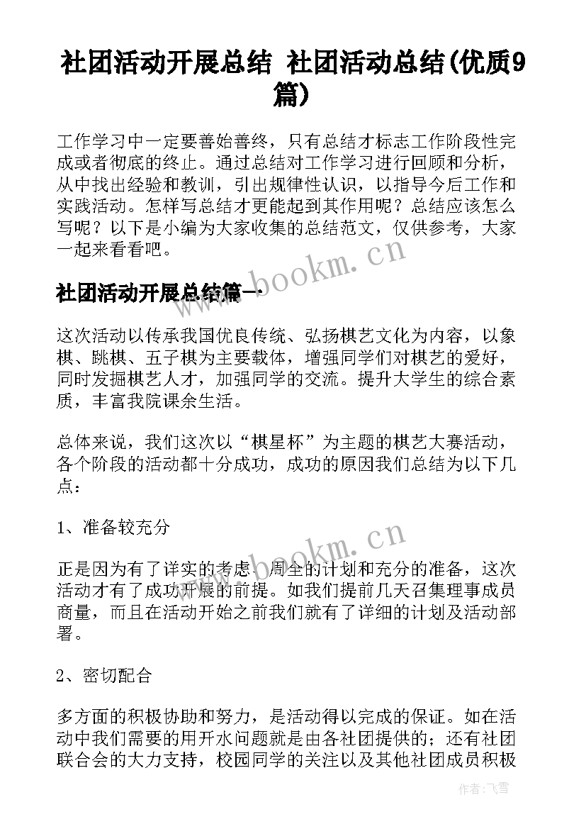 社团活动开展总结 社团活动总结(优质9篇)