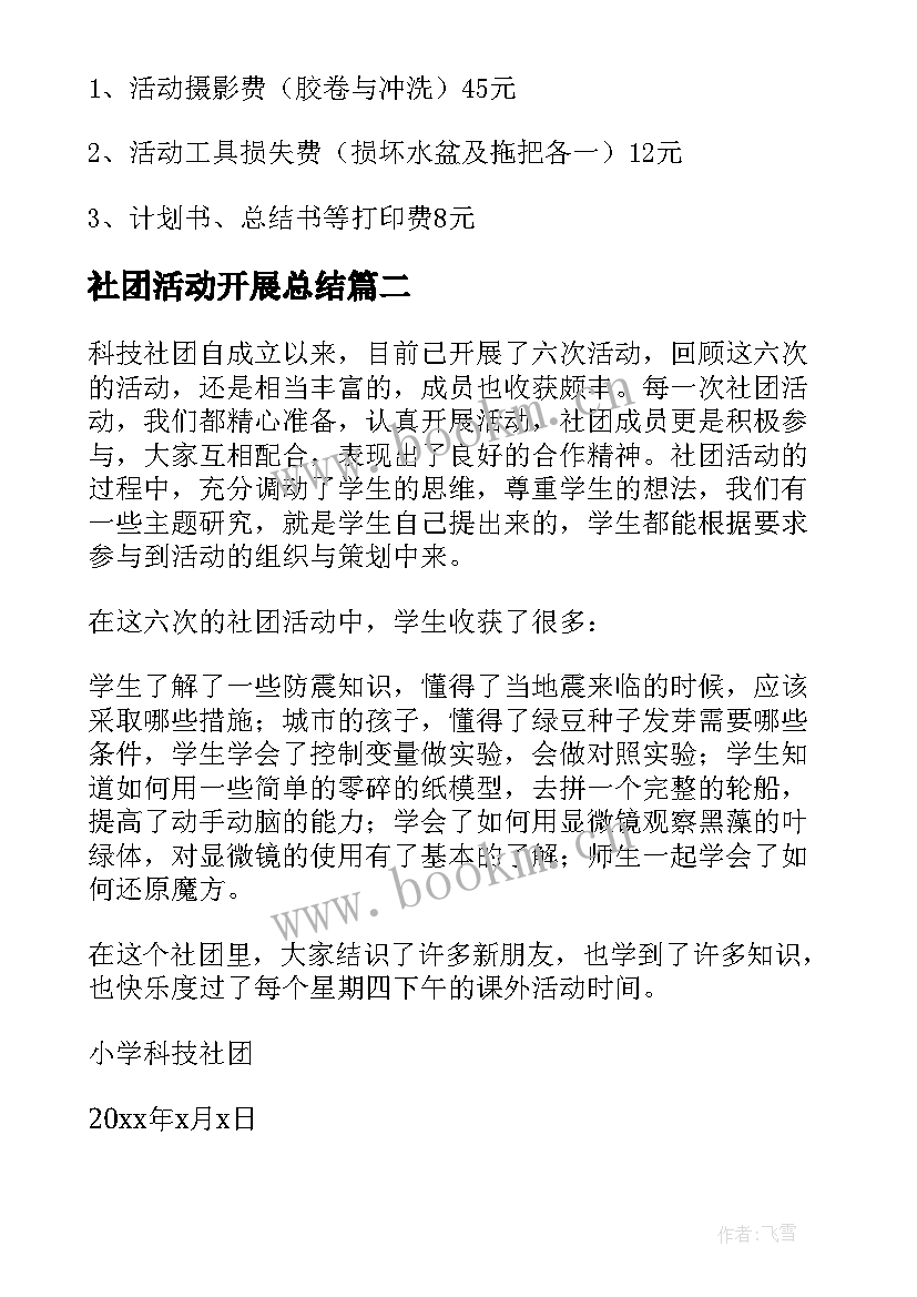 社团活动开展总结 社团活动总结(优质9篇)