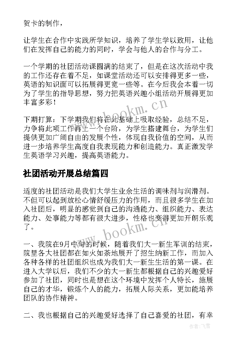 社团活动开展总结 社团活动总结(优质9篇)