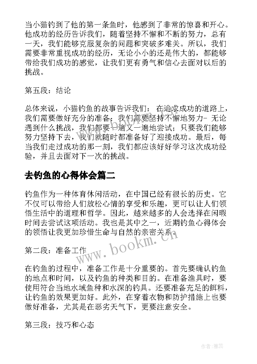 2023年去钓鱼的心得体会 小猫钓鱼心得体会(通用9篇)