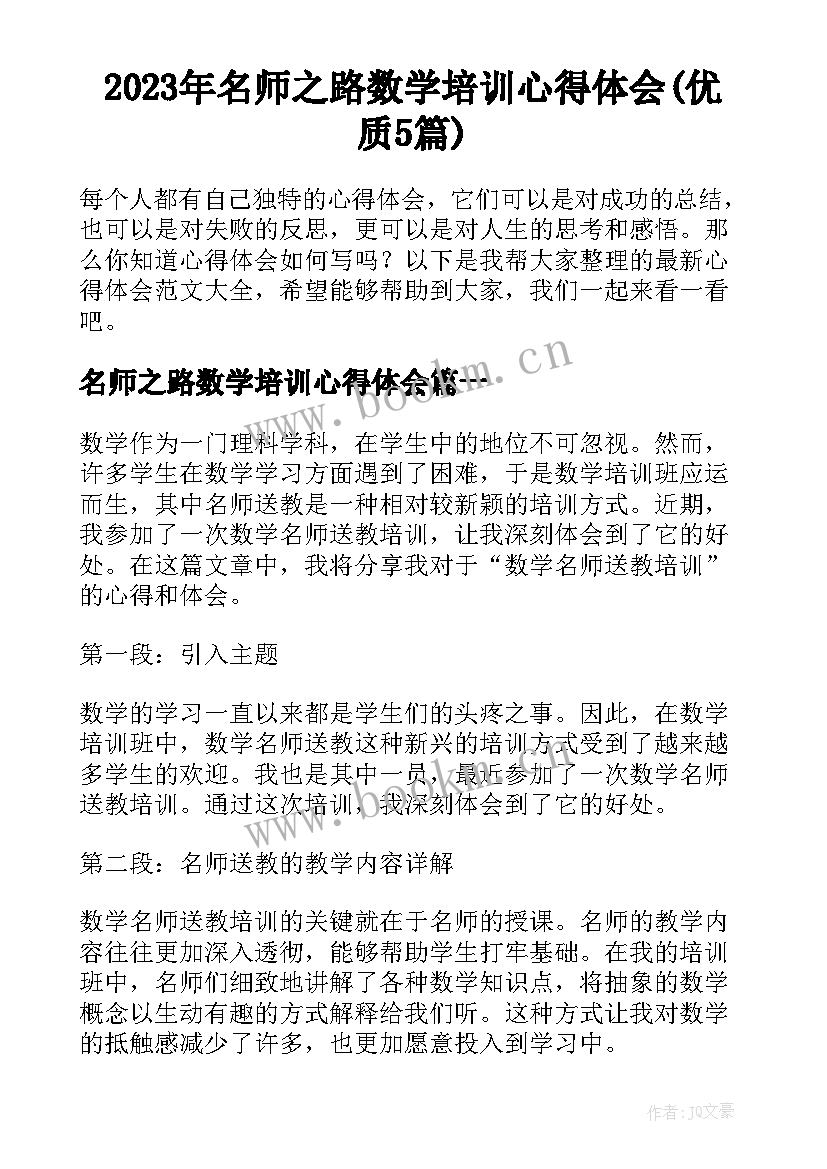 2023年名师之路数学培训心得体会(优质5篇)