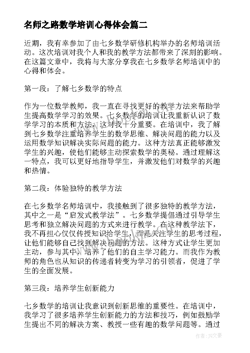 2023年名师之路数学培训心得体会(优质5篇)