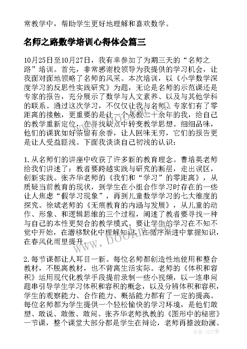 2023年名师之路数学培训心得体会(优质5篇)