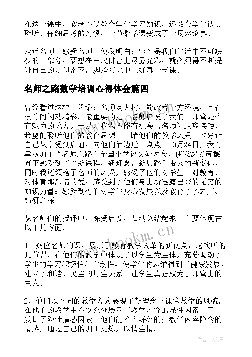 2023年名师之路数学培训心得体会(优质5篇)