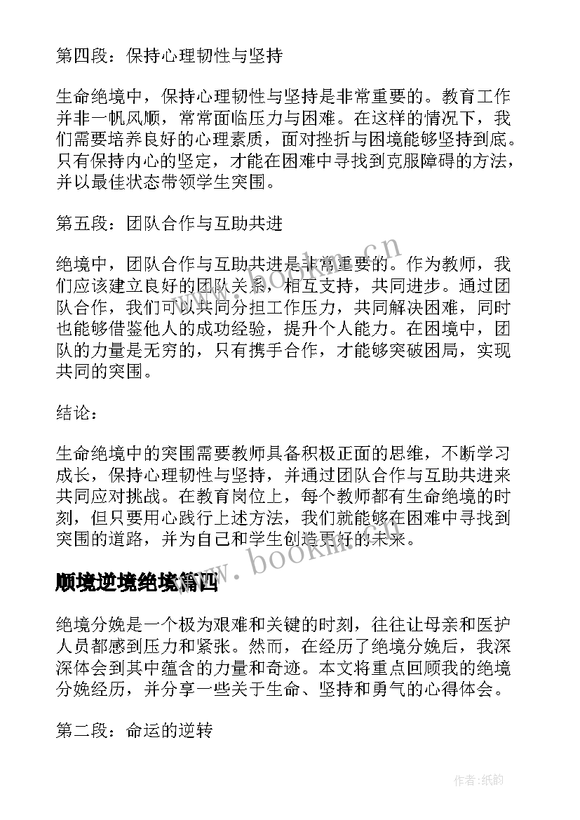 顺境逆境绝境 生命绝境突围心得体会教师(通用10篇)