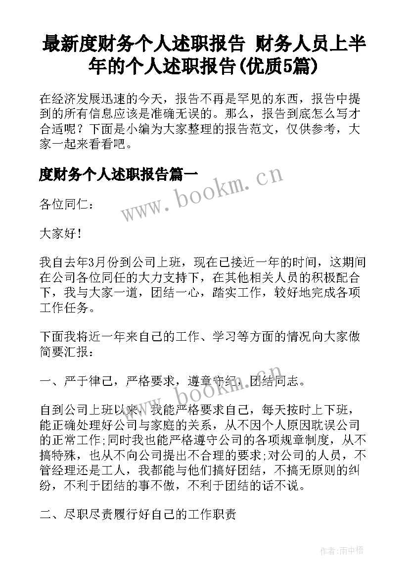 最新度财务个人述职报告 财务人员上半年的个人述职报告(优质5篇)