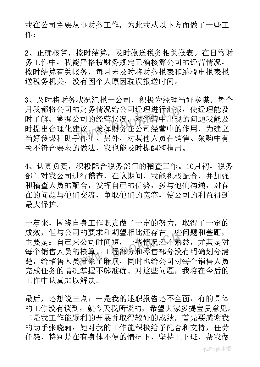 最新度财务个人述职报告 财务人员上半年的个人述职报告(优质5篇)