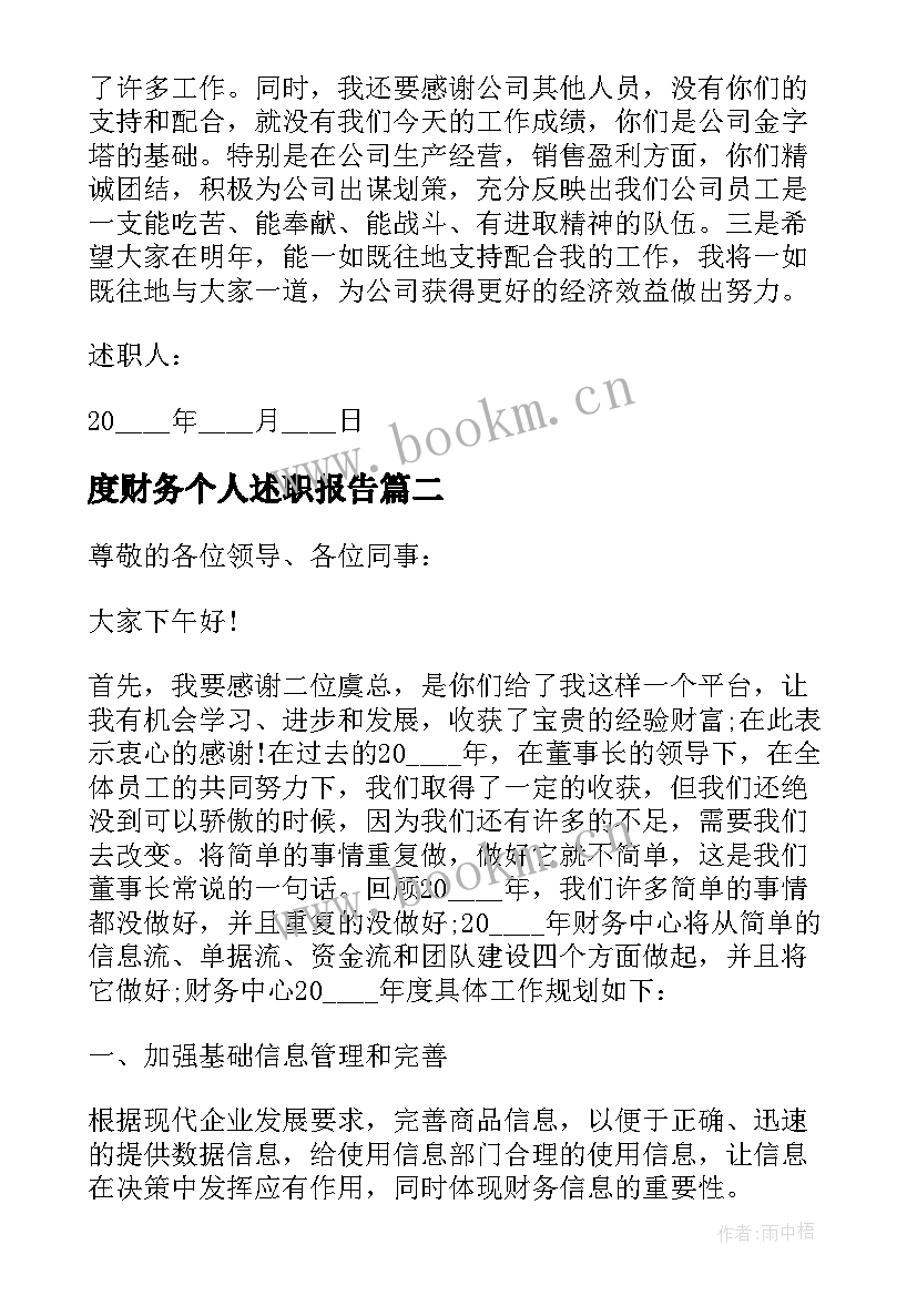 最新度财务个人述职报告 财务人员上半年的个人述职报告(优质5篇)