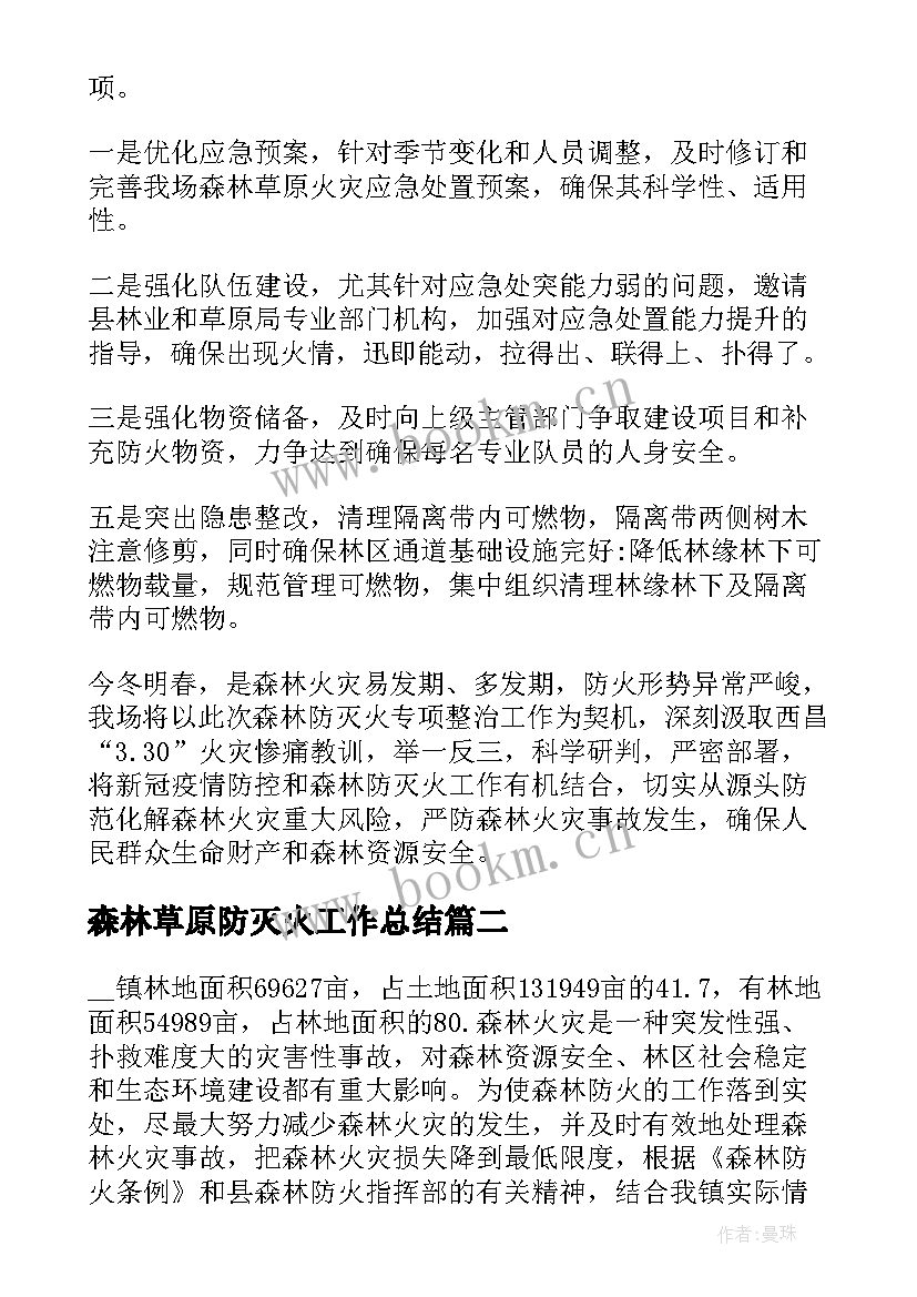 2023年森林草原防灭火工作总结(优秀5篇)