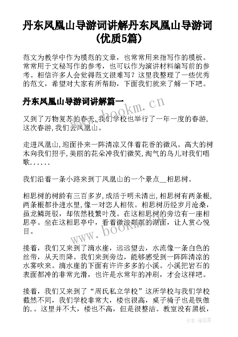 丹东凤凰山导游词讲解 丹东凤凰山导游词(优质5篇)