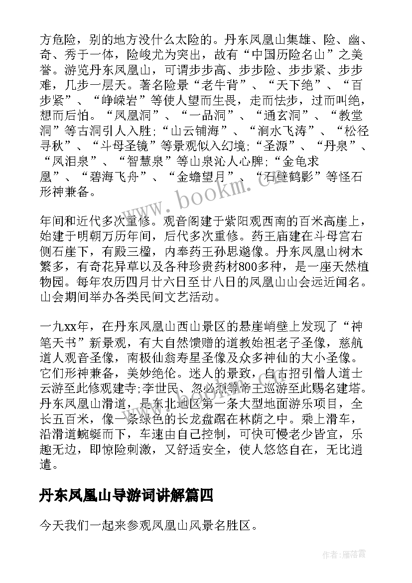 丹东凤凰山导游词讲解 丹东凤凰山导游词(优质5篇)