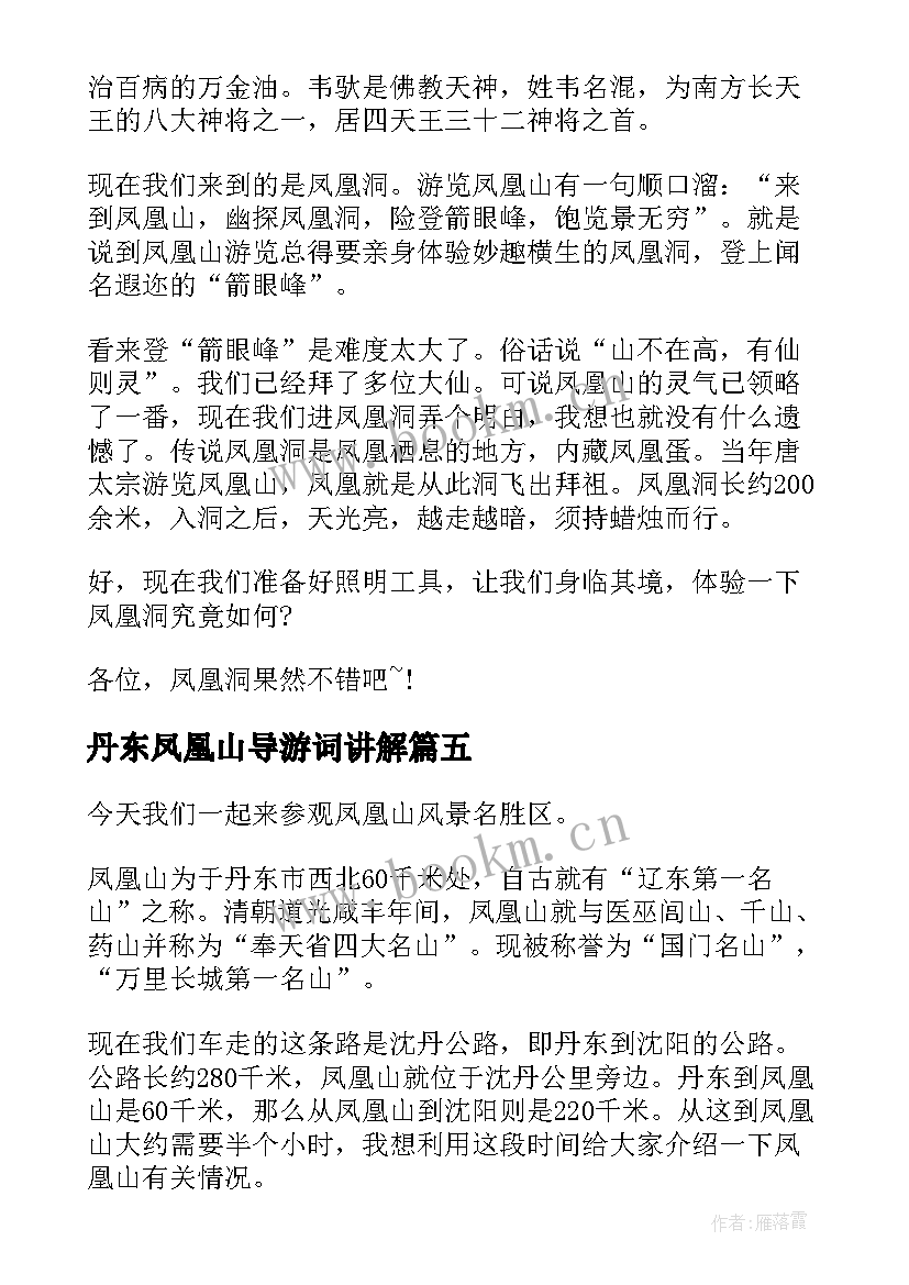 丹东凤凰山导游词讲解 丹东凤凰山导游词(优质5篇)