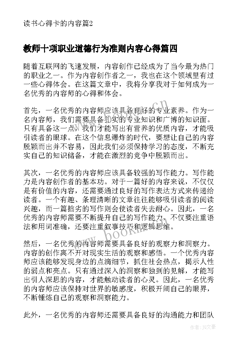 教师十项职业道德行为准则内容心得 教师实习内容心得(优秀6篇)