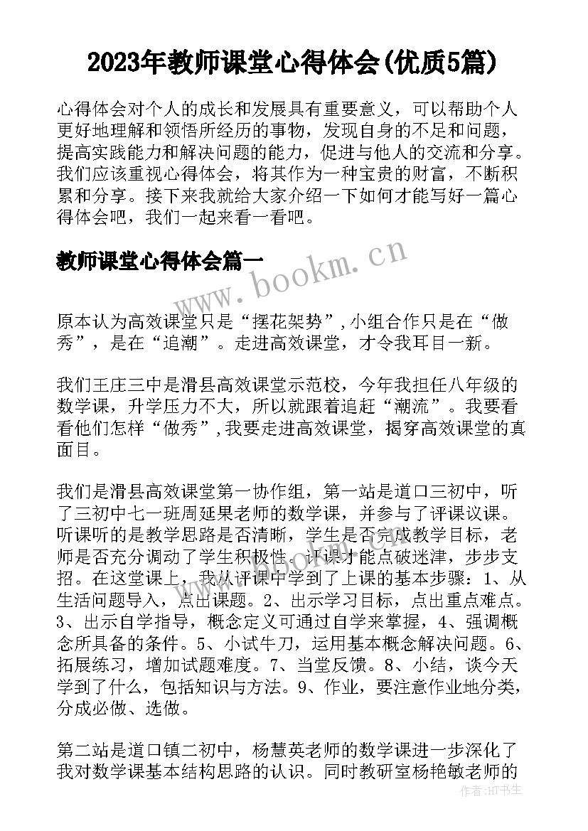 2023年教师课堂心得体会(优质5篇)