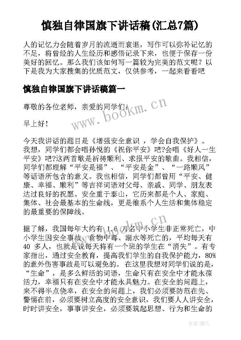 慎独自律国旗下讲话稿(汇总7篇)