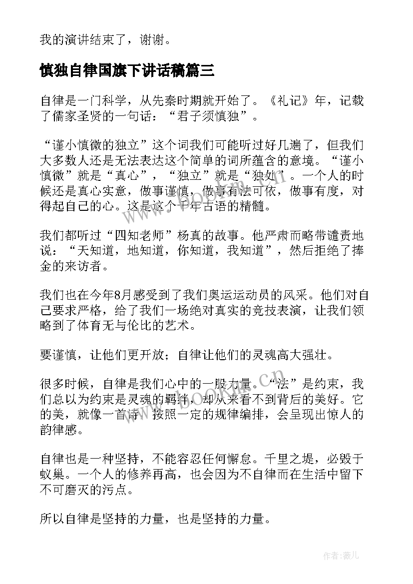 慎独自律国旗下讲话稿(汇总7篇)