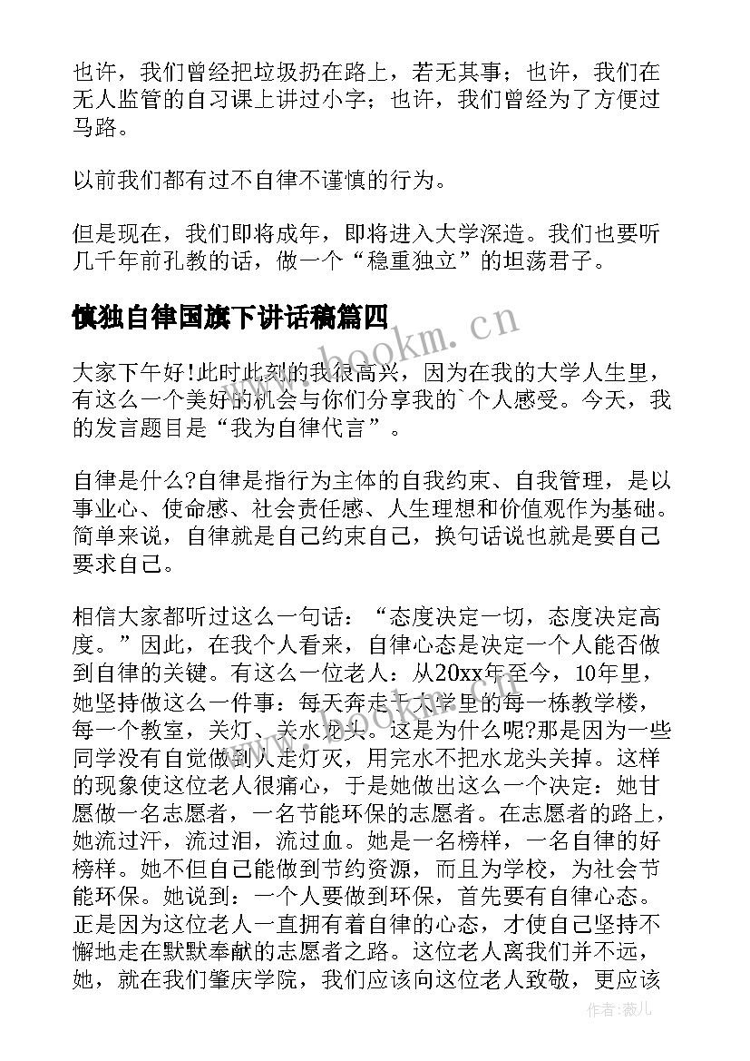 慎独自律国旗下讲话稿(汇总7篇)