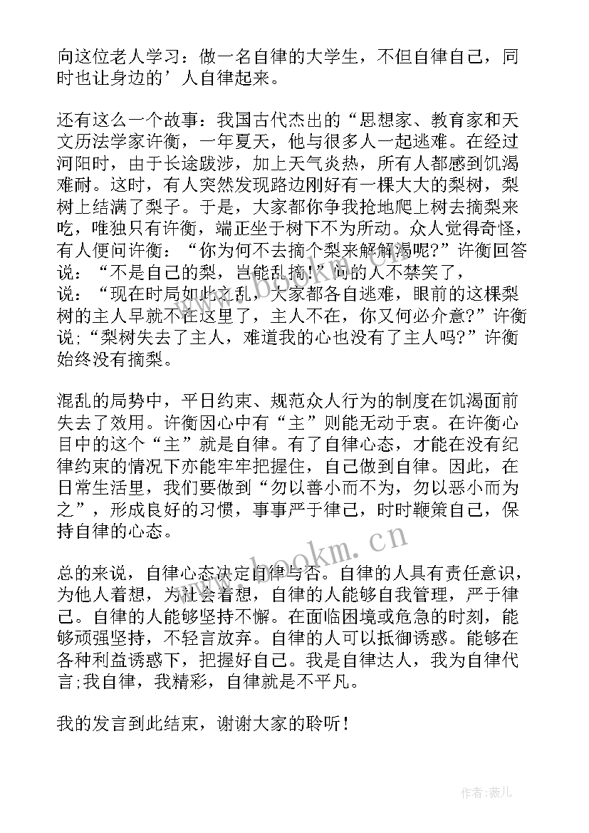 慎独自律国旗下讲话稿(汇总7篇)