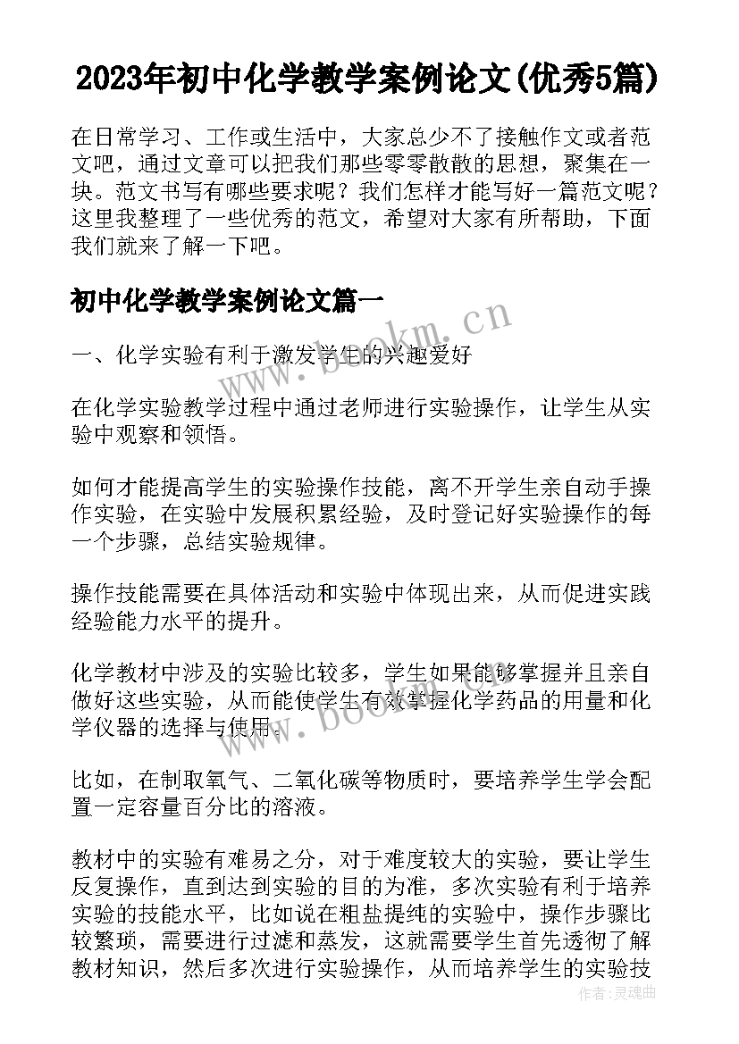 2023年初中化学教学案例论文(优秀5篇)