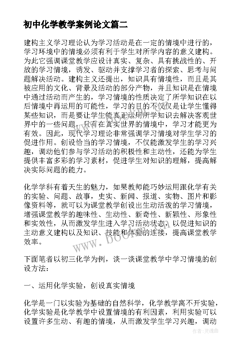 2023年初中化学教学案例论文(优秀5篇)