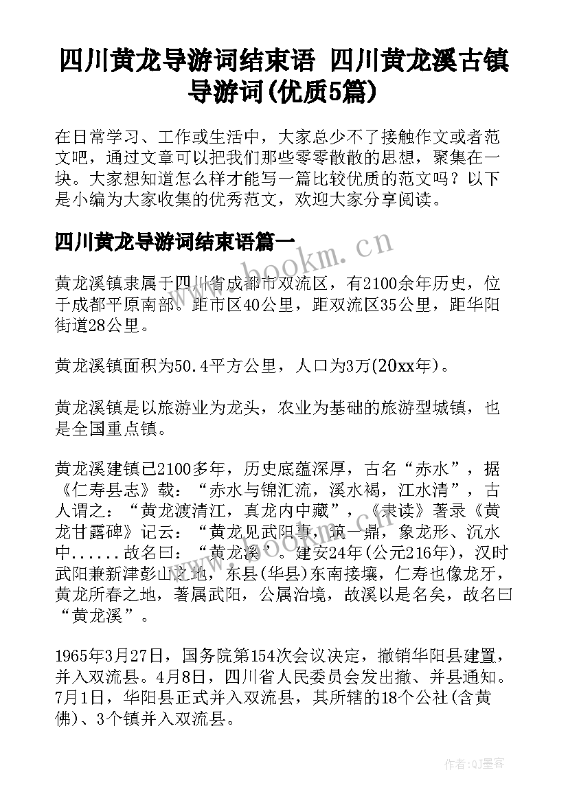 四川黄龙导游词结束语 四川黄龙溪古镇导游词(优质5篇)