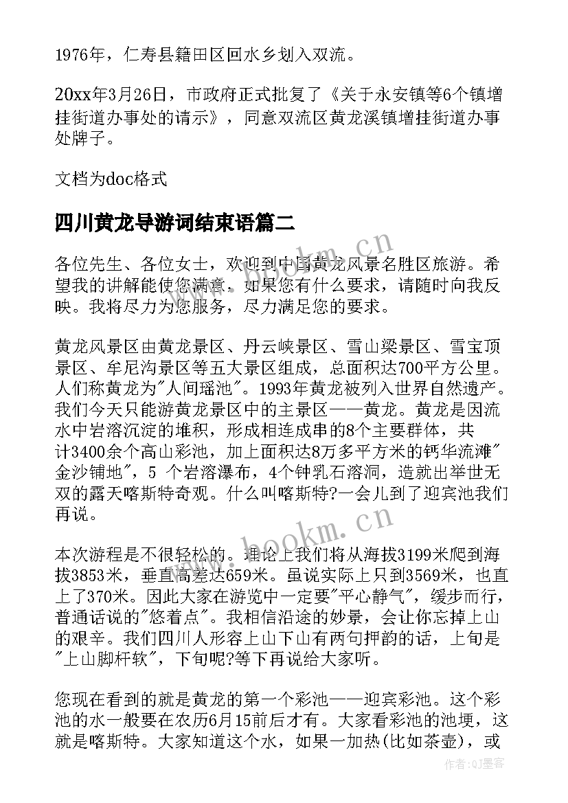 四川黄龙导游词结束语 四川黄龙溪古镇导游词(优质5篇)