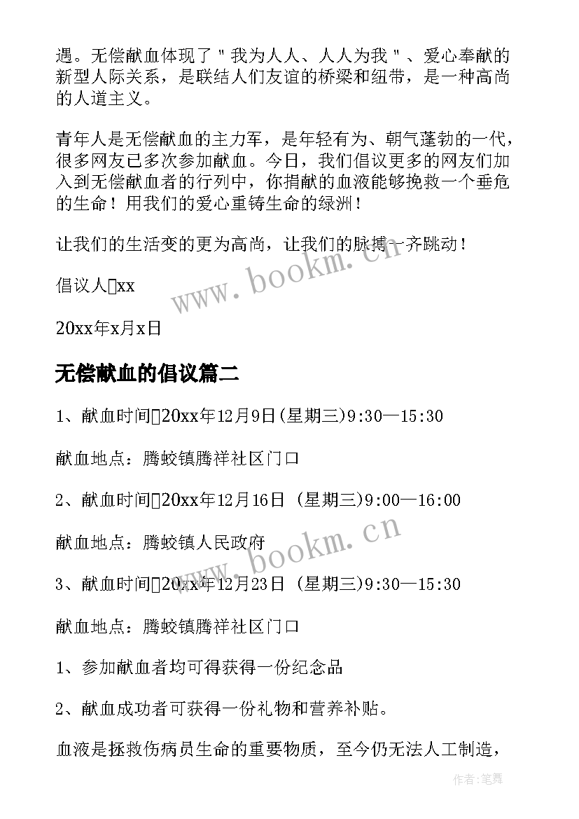 2023年无偿献血的倡议 无偿献血倡议书(汇总5篇)