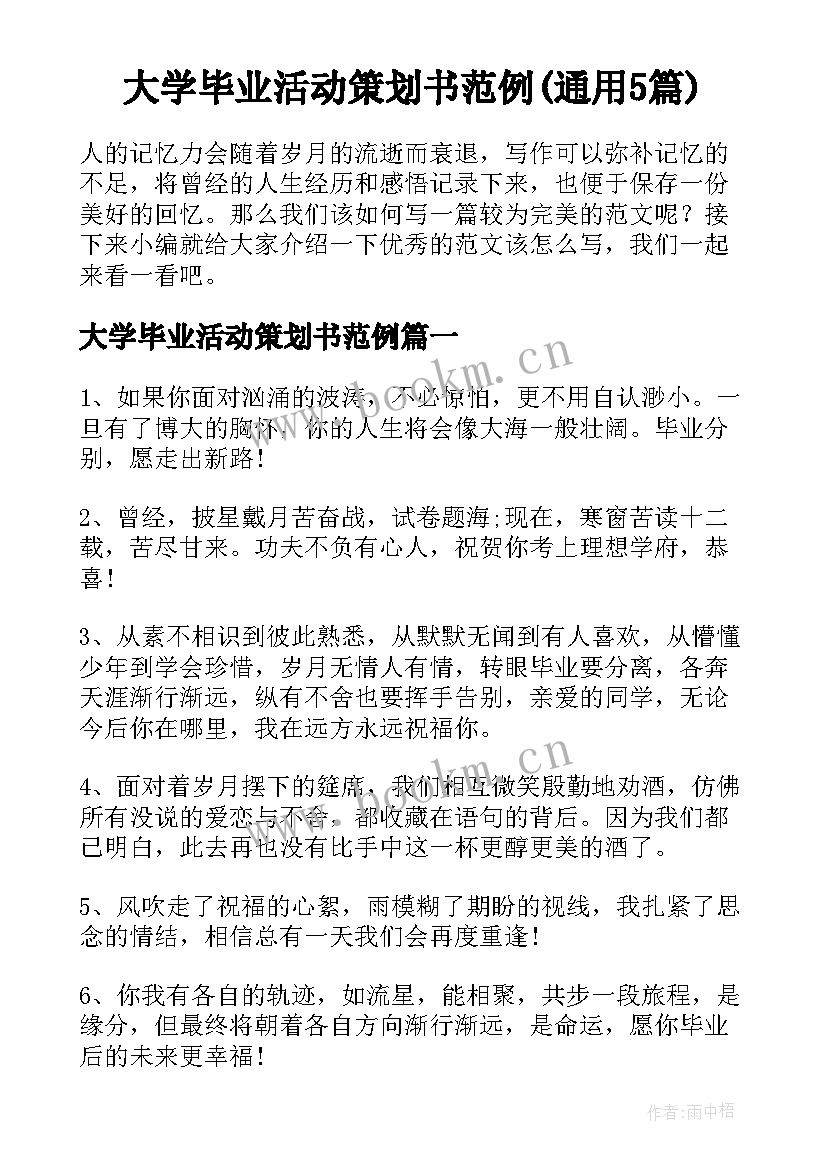 大学毕业活动策划书范例(通用5篇)