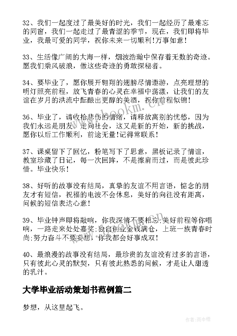 大学毕业活动策划书范例(通用5篇)