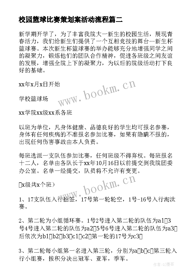 校园篮球比赛策划案活动流程(模板5篇)