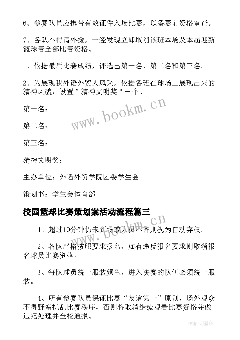 校园篮球比赛策划案活动流程(模板5篇)