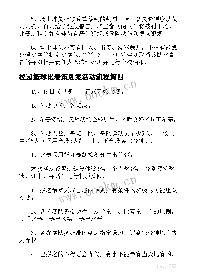 校园篮球比赛策划案活动流程(模板5篇)