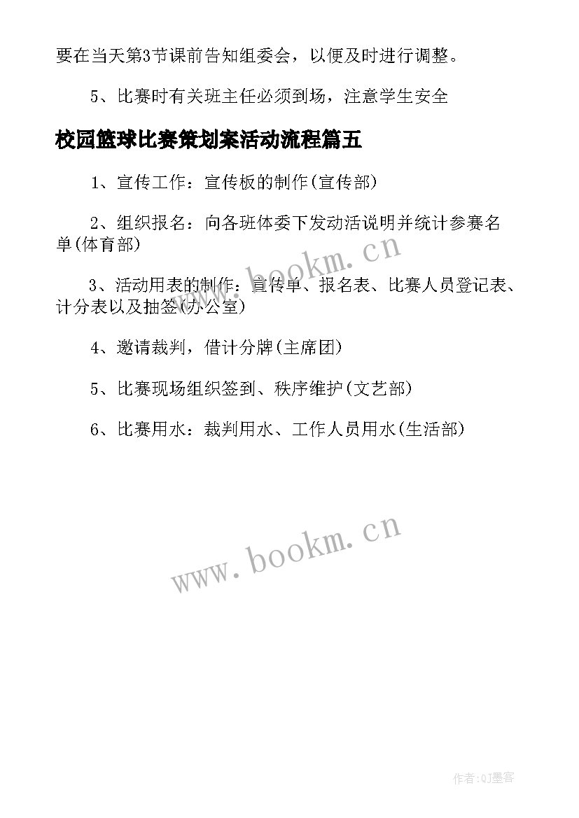 校园篮球比赛策划案活动流程(模板5篇)