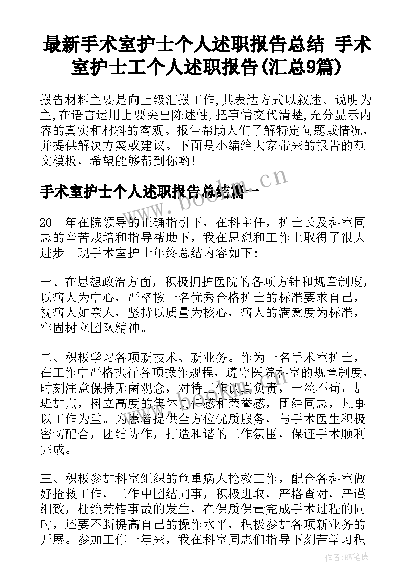 最新手术室护士个人述职报告总结 手术室护士工个人述职报告(汇总9篇)