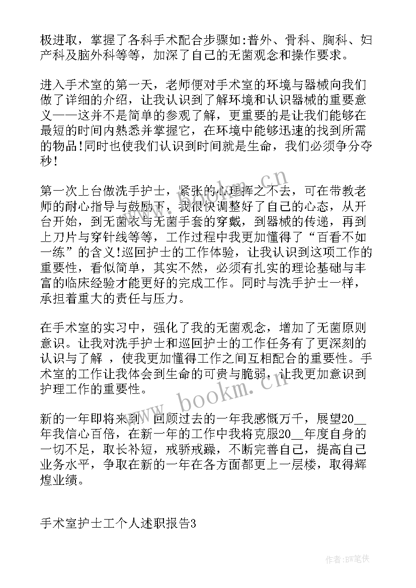 最新手术室护士个人述职报告总结 手术室护士工个人述职报告(汇总9篇)