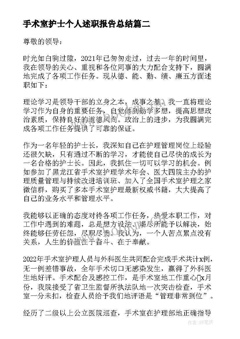 最新手术室护士个人述职报告总结 手术室护士工个人述职报告(汇总9篇)