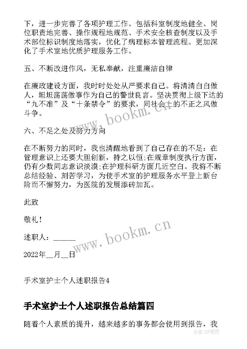 最新手术室护士个人述职报告总结 手术室护士工个人述职报告(汇总9篇)