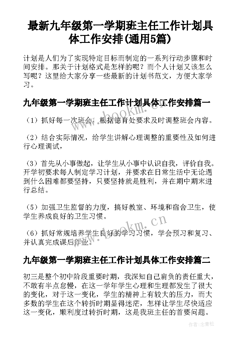 最新九年级第一学期班主任工作计划具体工作安排(通用5篇)