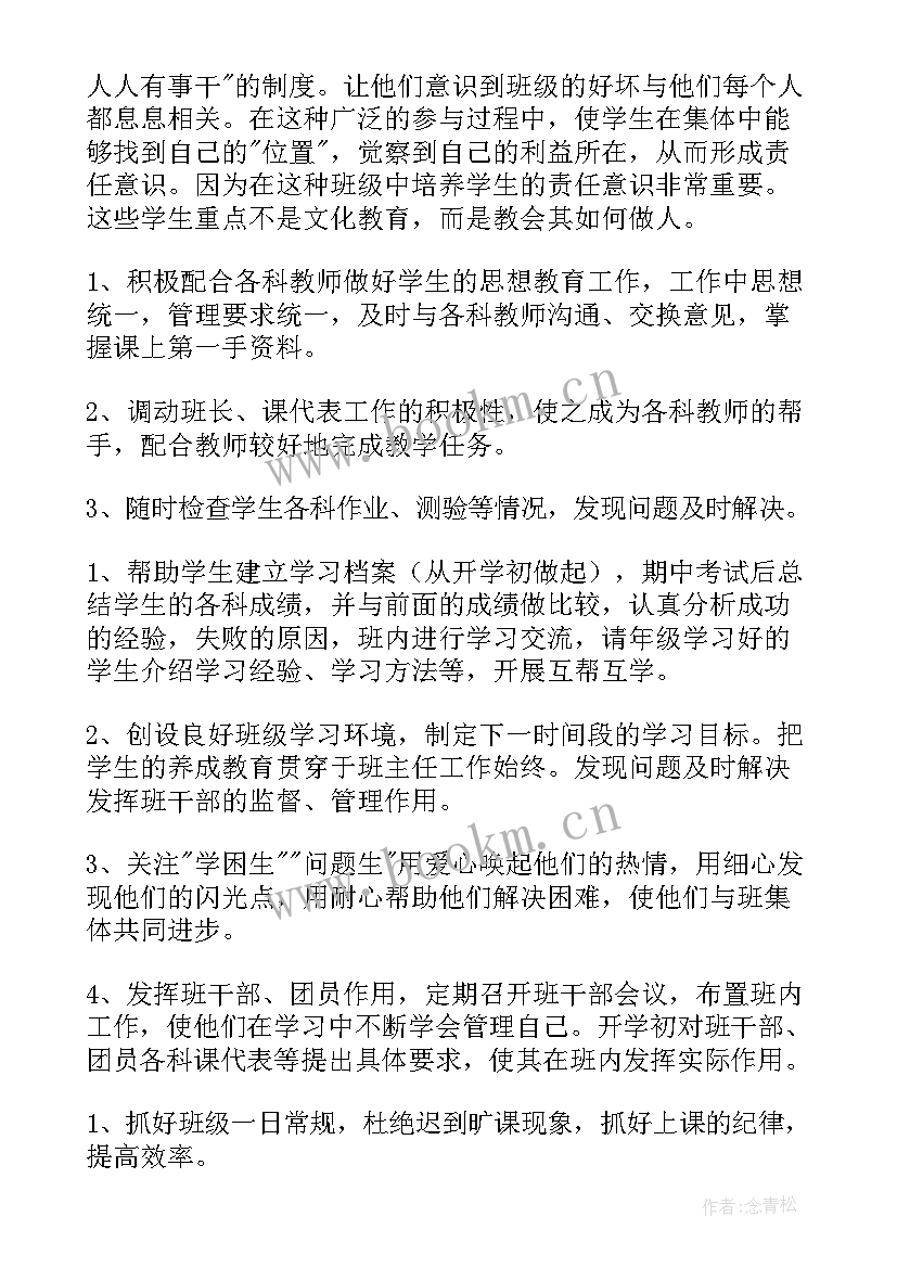 最新九年级第一学期班主任工作计划具体工作安排(通用5篇)