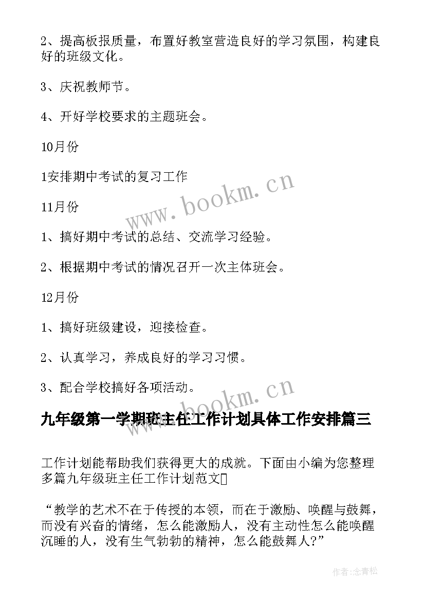 最新九年级第一学期班主任工作计划具体工作安排(通用5篇)