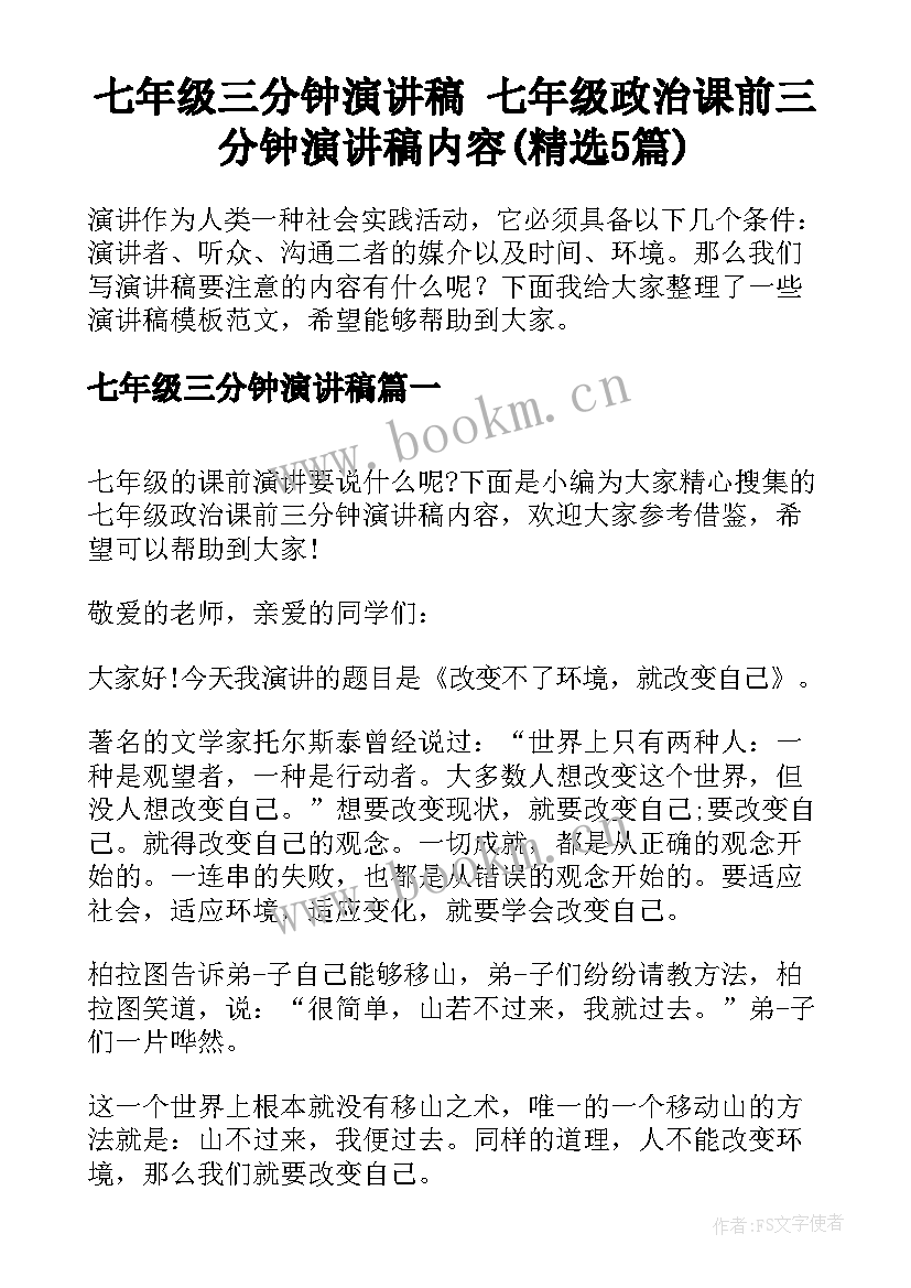 七年级三分钟演讲稿 七年级政治课前三分钟演讲稿内容(精选5篇)