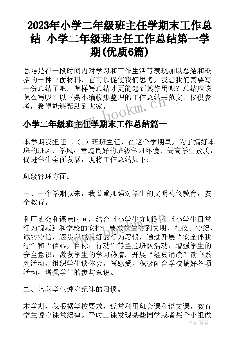 2023年小学二年级班主任学期末工作总结 小学二年级班主任工作总结第一学期(优质6篇)