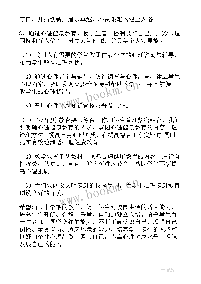 九年级心理健康教育教学计划(汇总10篇)