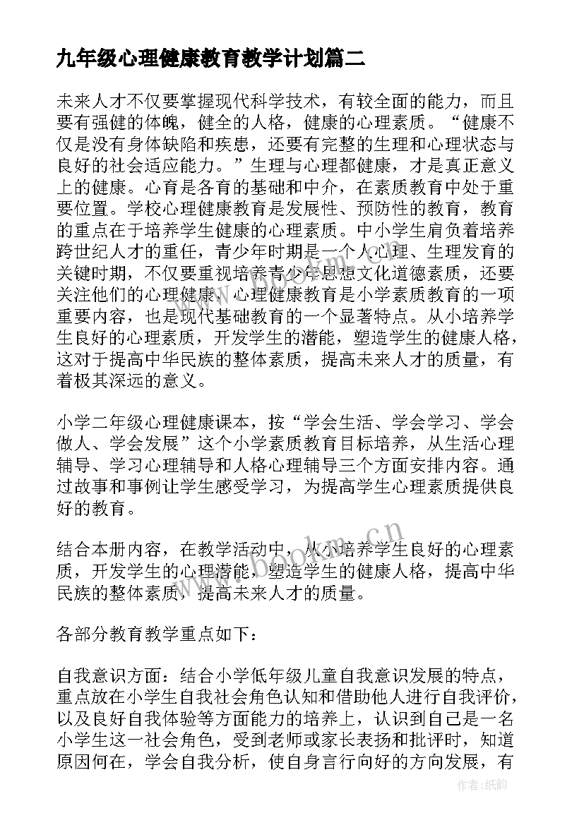 九年级心理健康教育教学计划(汇总10篇)