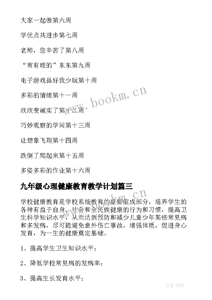 九年级心理健康教育教学计划(汇总10篇)