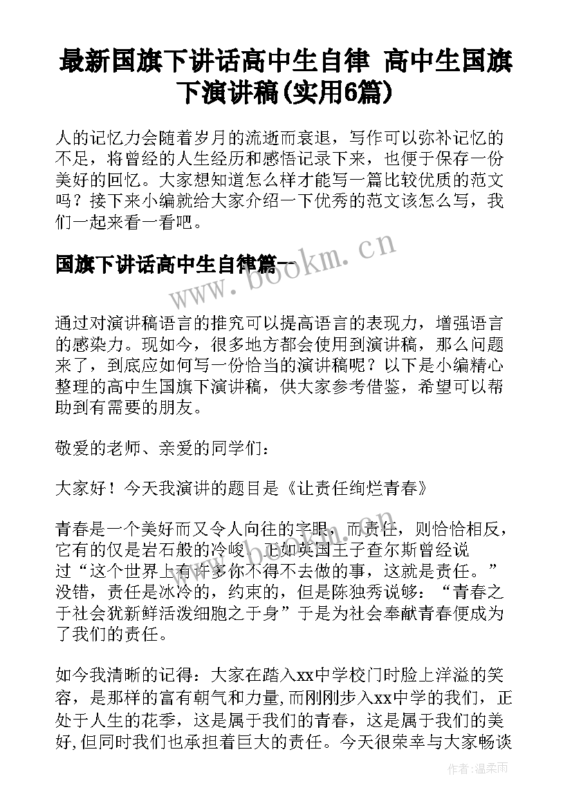 最新国旗下讲话高中生自律 高中生国旗下演讲稿(实用6篇)