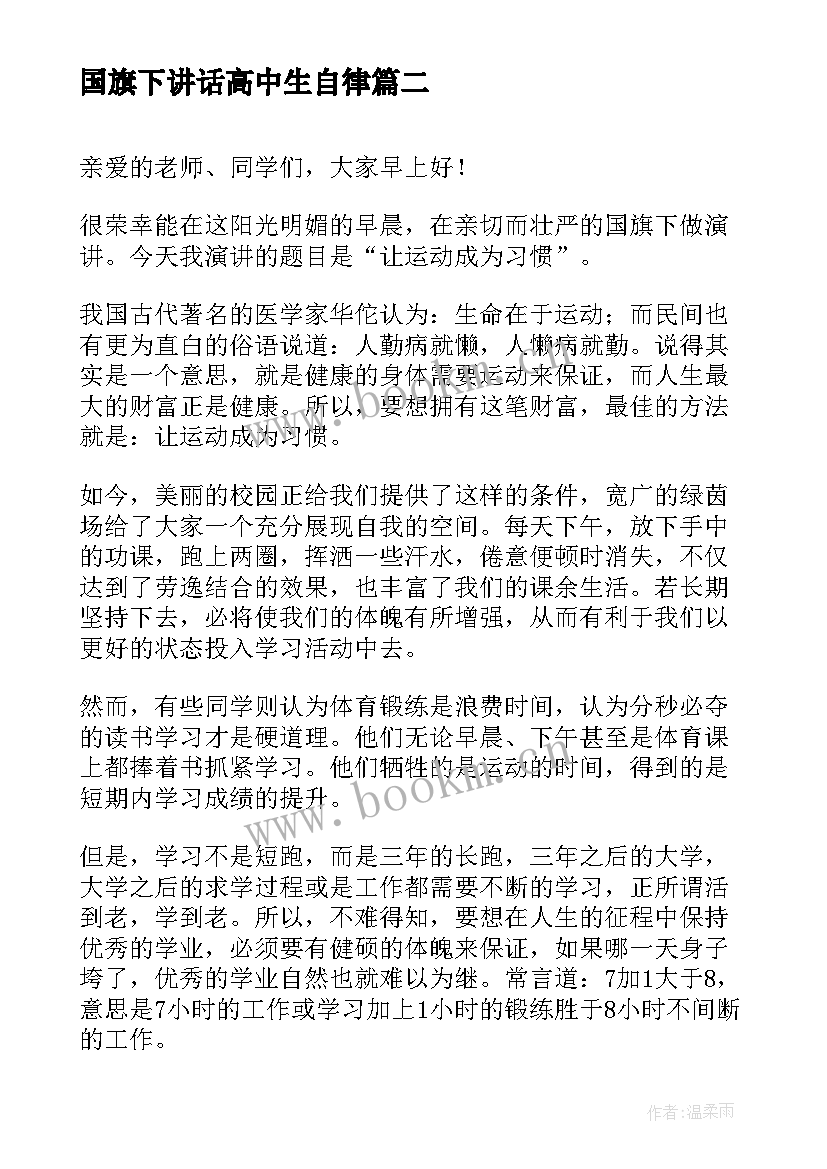 最新国旗下讲话高中生自律 高中生国旗下演讲稿(实用6篇)