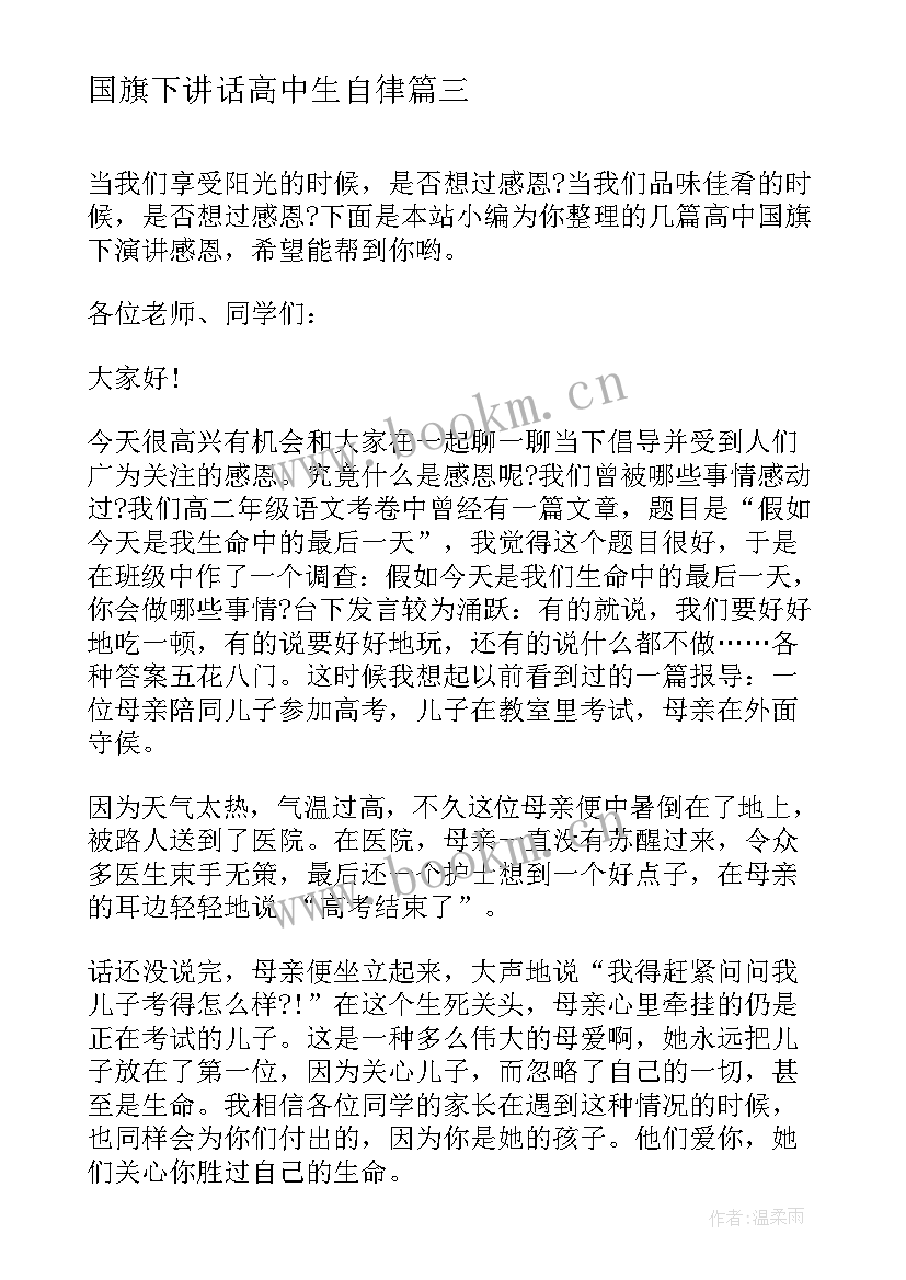 最新国旗下讲话高中生自律 高中生国旗下演讲稿(实用6篇)